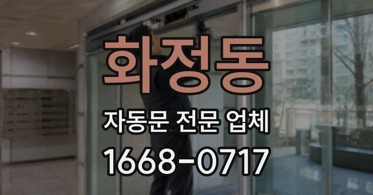 화정동 자동문 전문 업체
