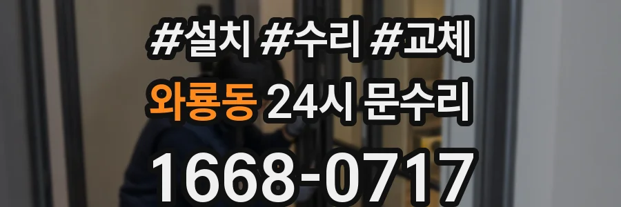 와룡동 24시 문수리