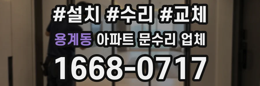 용계동 아파트 문수리 업체