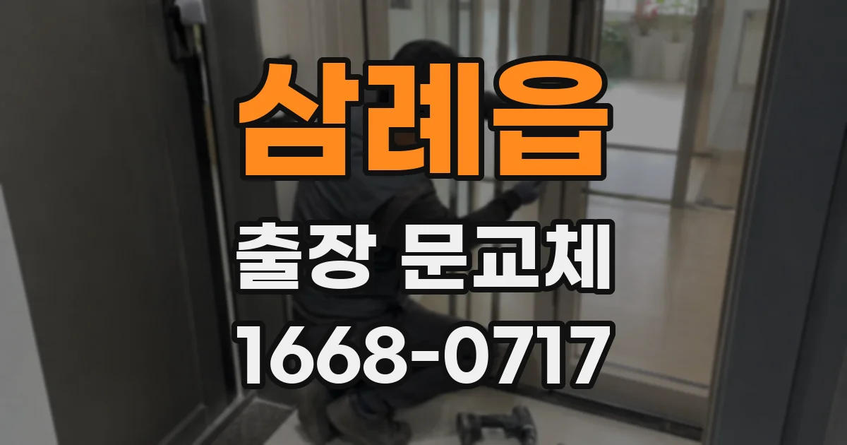 삼례읍 출장 문교체