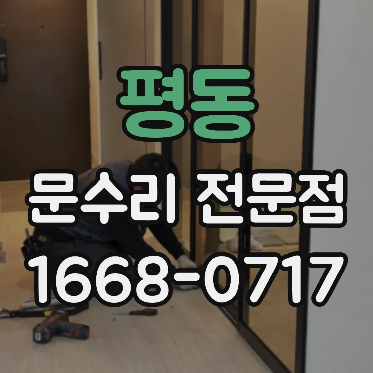 평동 문수리 전문점