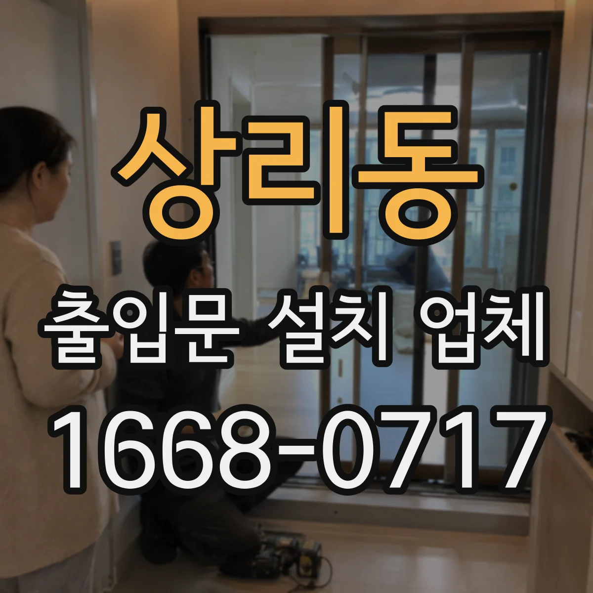 상리동 출입문 설치 업체 자동 출입문 설치 시 소음과 동선 고려