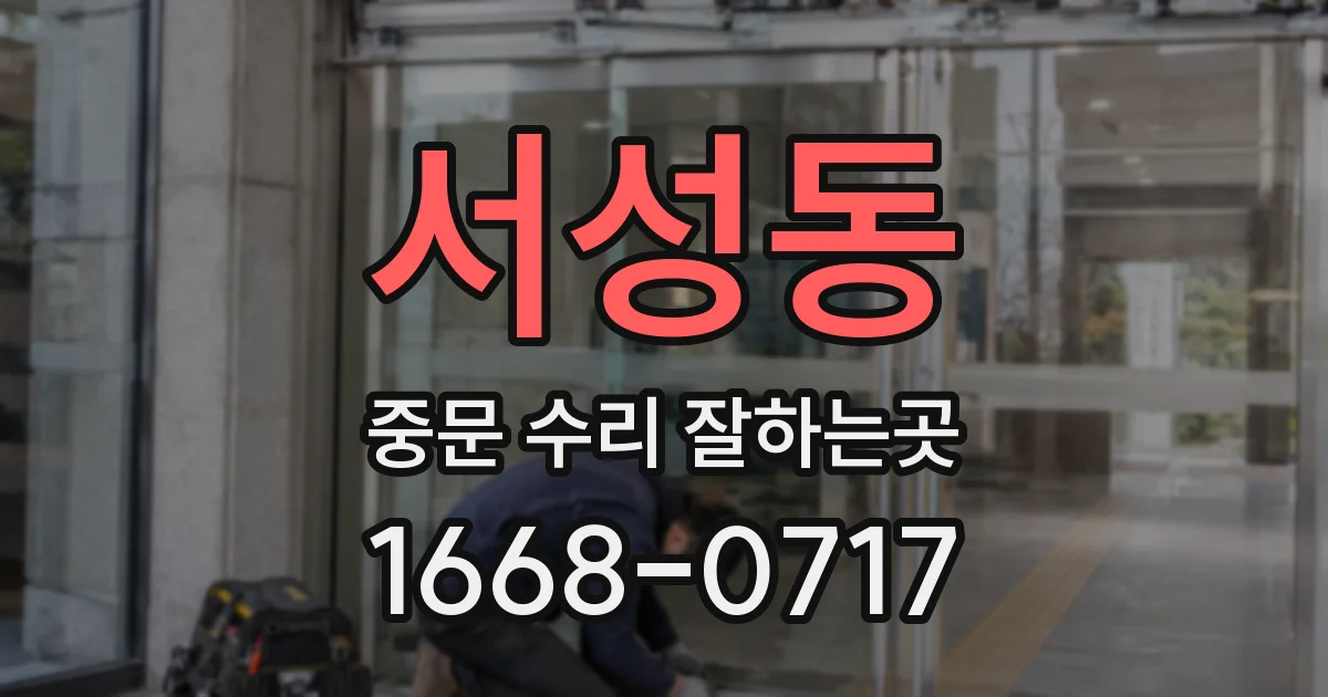 서성동 중문 수리 잘하는곳