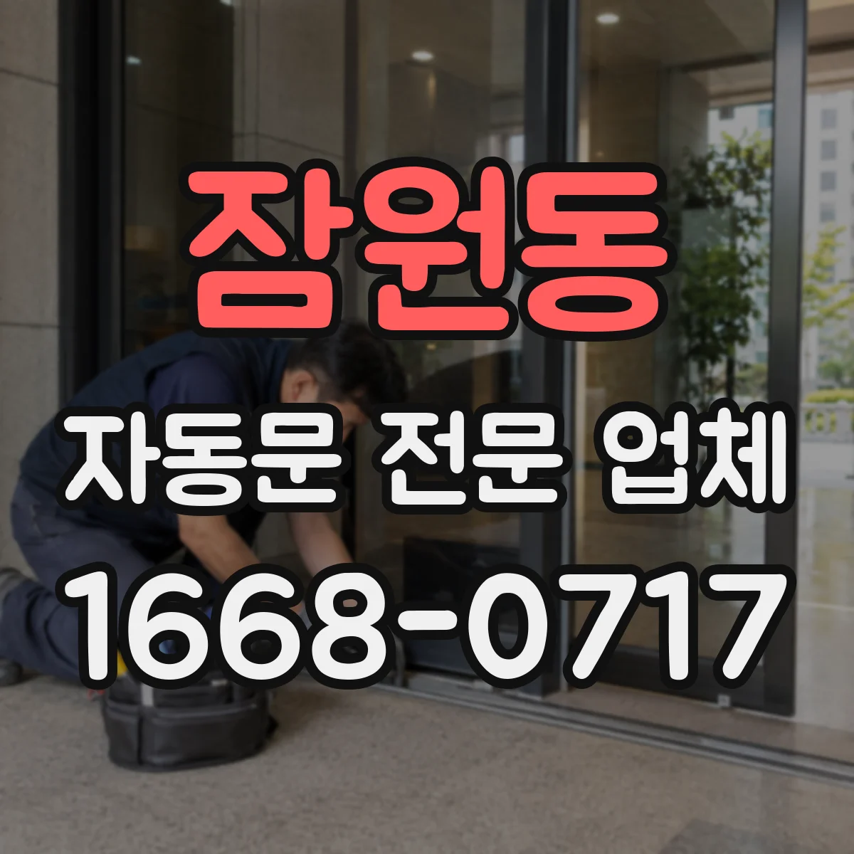 잠원동 자동문 전문 업체