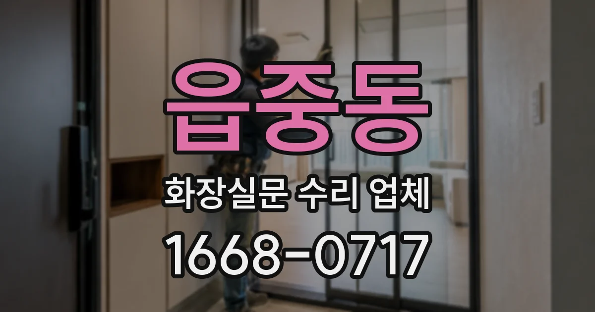 읍중동 화장실문 수리 업체
