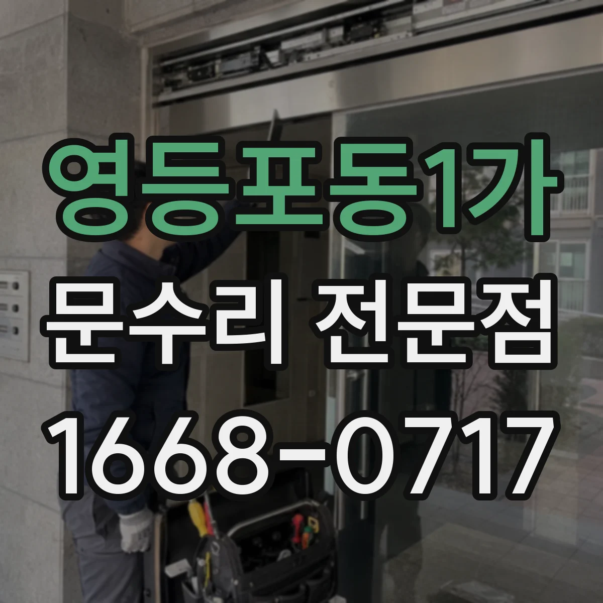 영등포동1가 문수리 전문점
