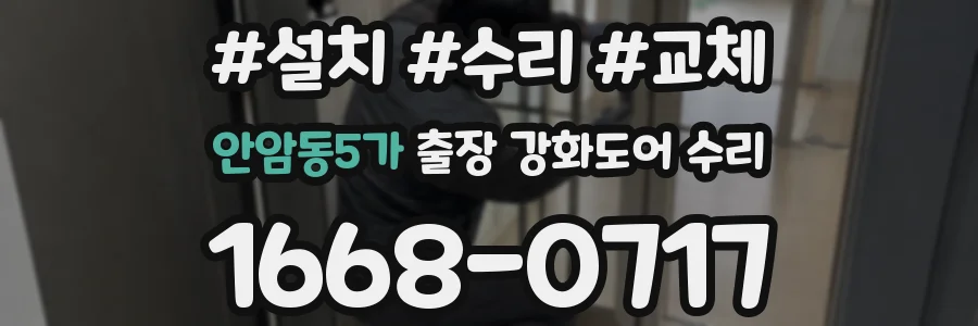 안암동5가 출장 강화도어 수리