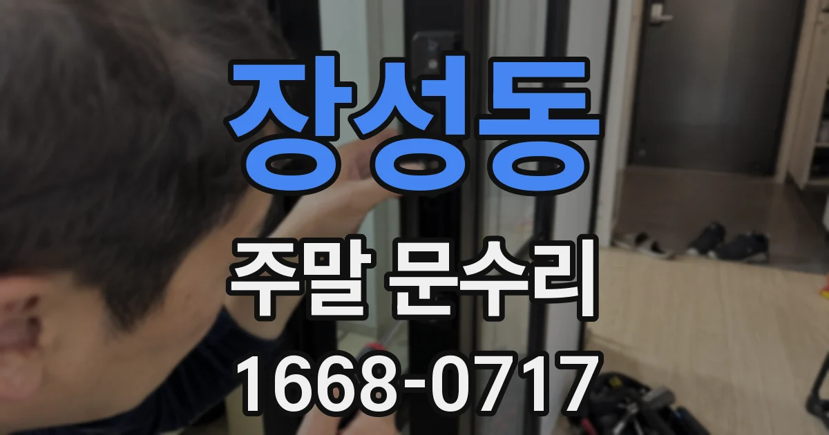 장성동 주말 문수리