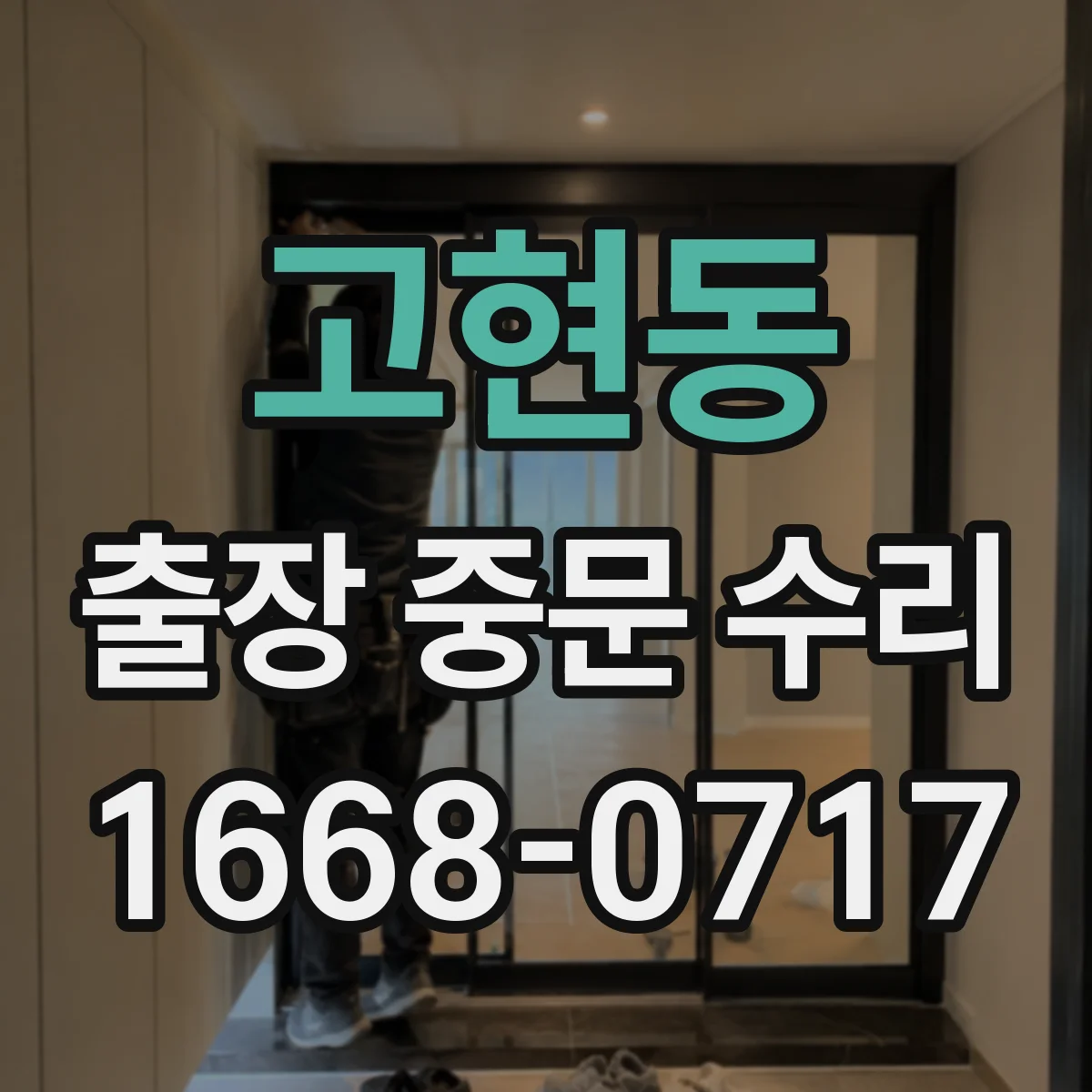 고현동 출장 중문 수리