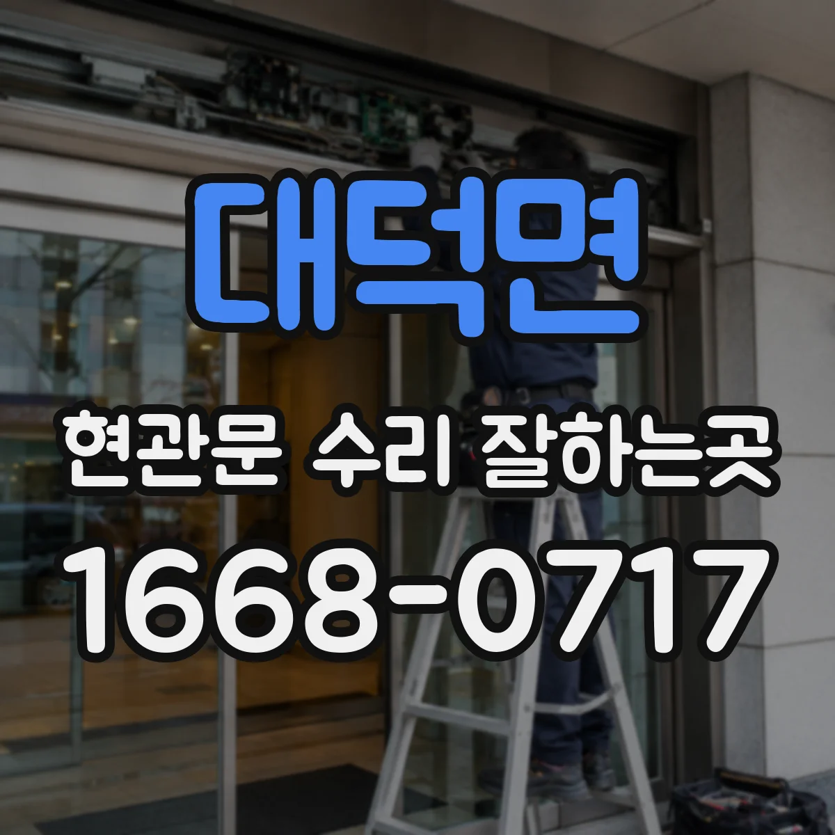 대덕면 현관문 수리 잘하는곳