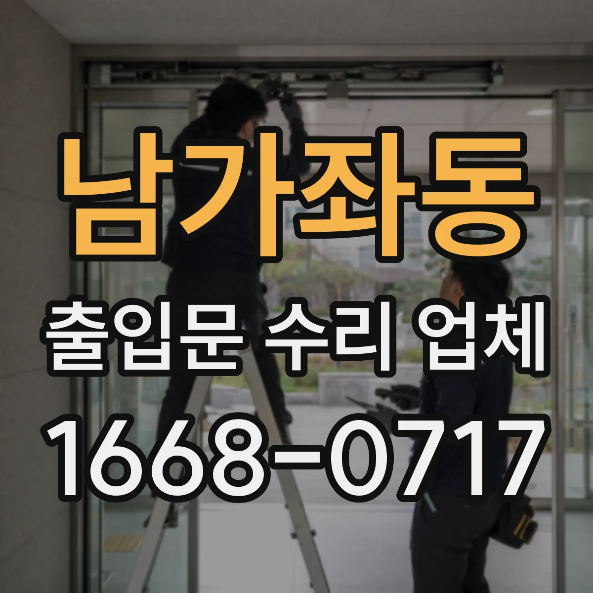 남가좌동 출입문 수리 업체