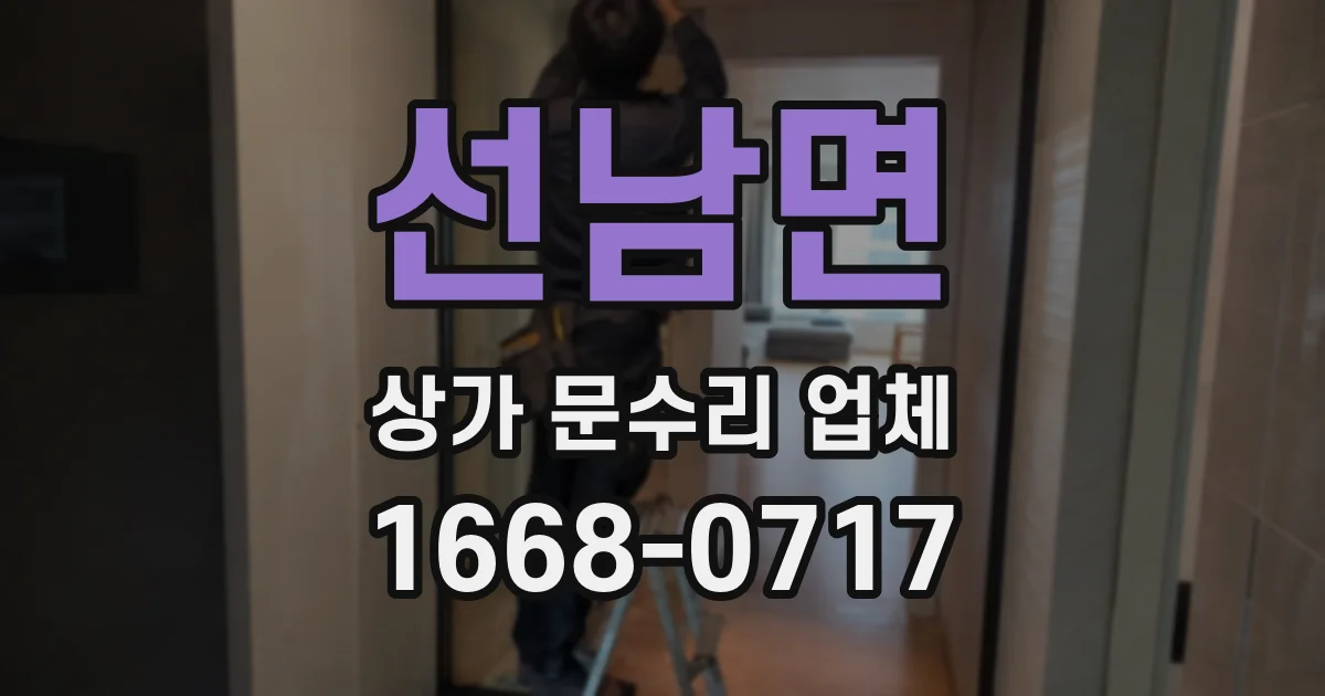 선남면 상가 문수리 업체