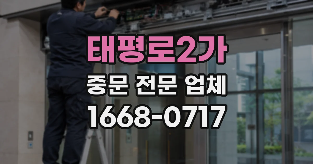 태평로2가 중문 전문 업체