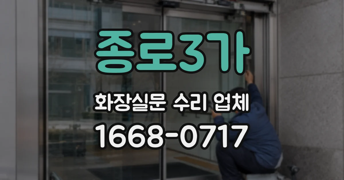 종로3가 화장실문 수리 업체
