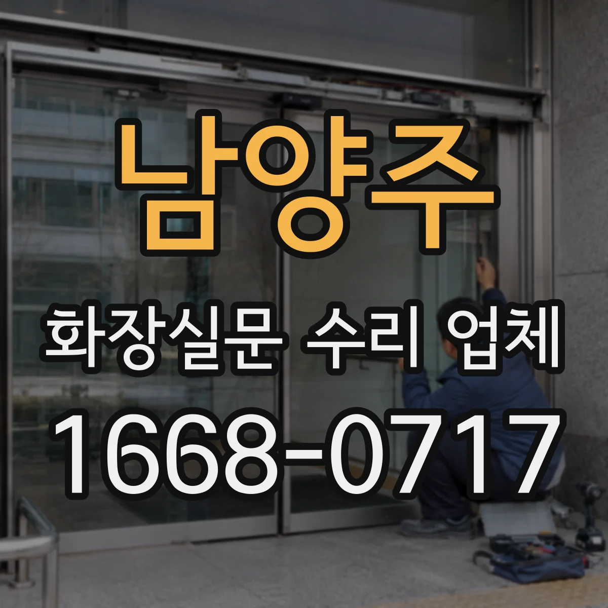 남양주 화장실문 수리 업체