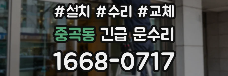 중곡동 긴급 문수리