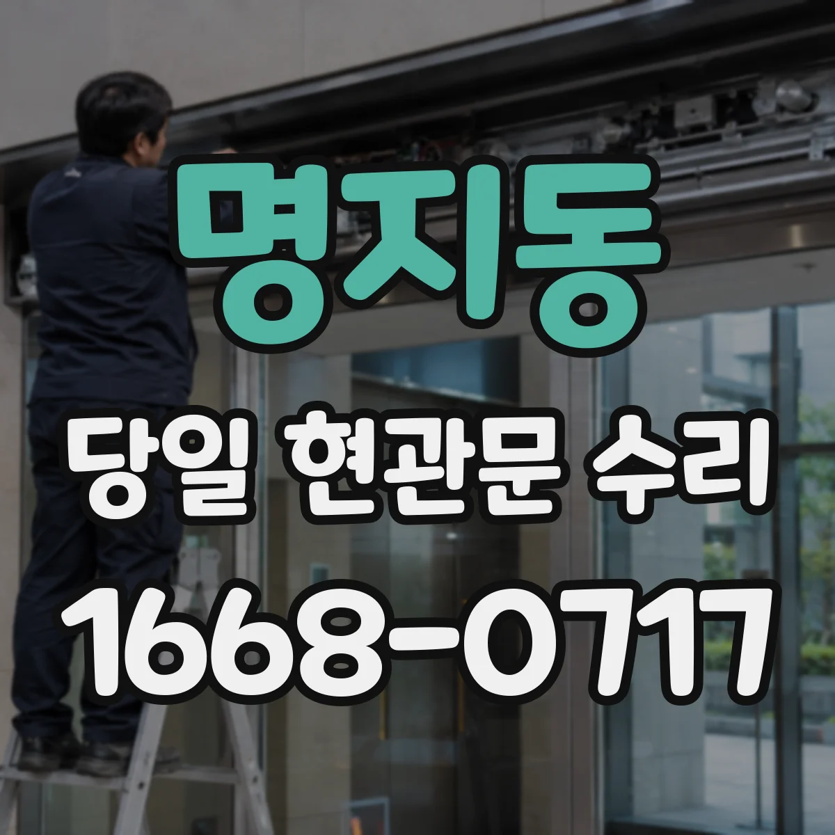 명지동 당일 현관문 수리