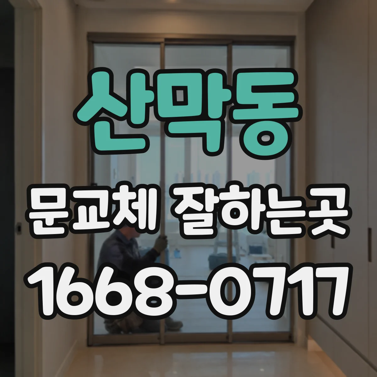 산막동 문교체 잘하는곳