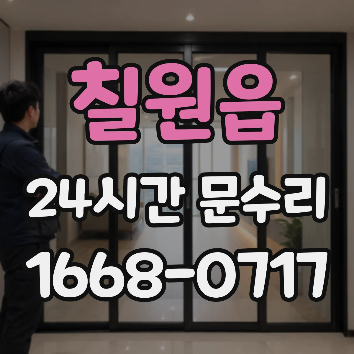 칠원읍 24시간 문수리