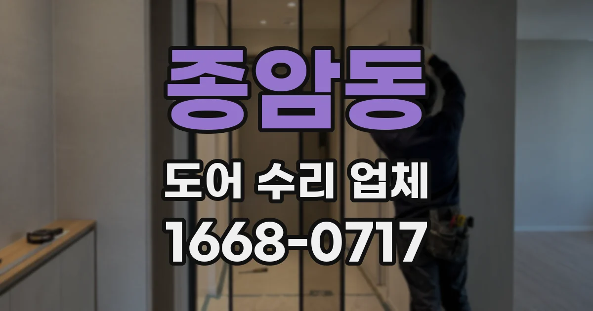 종암동 도어 수리 업체