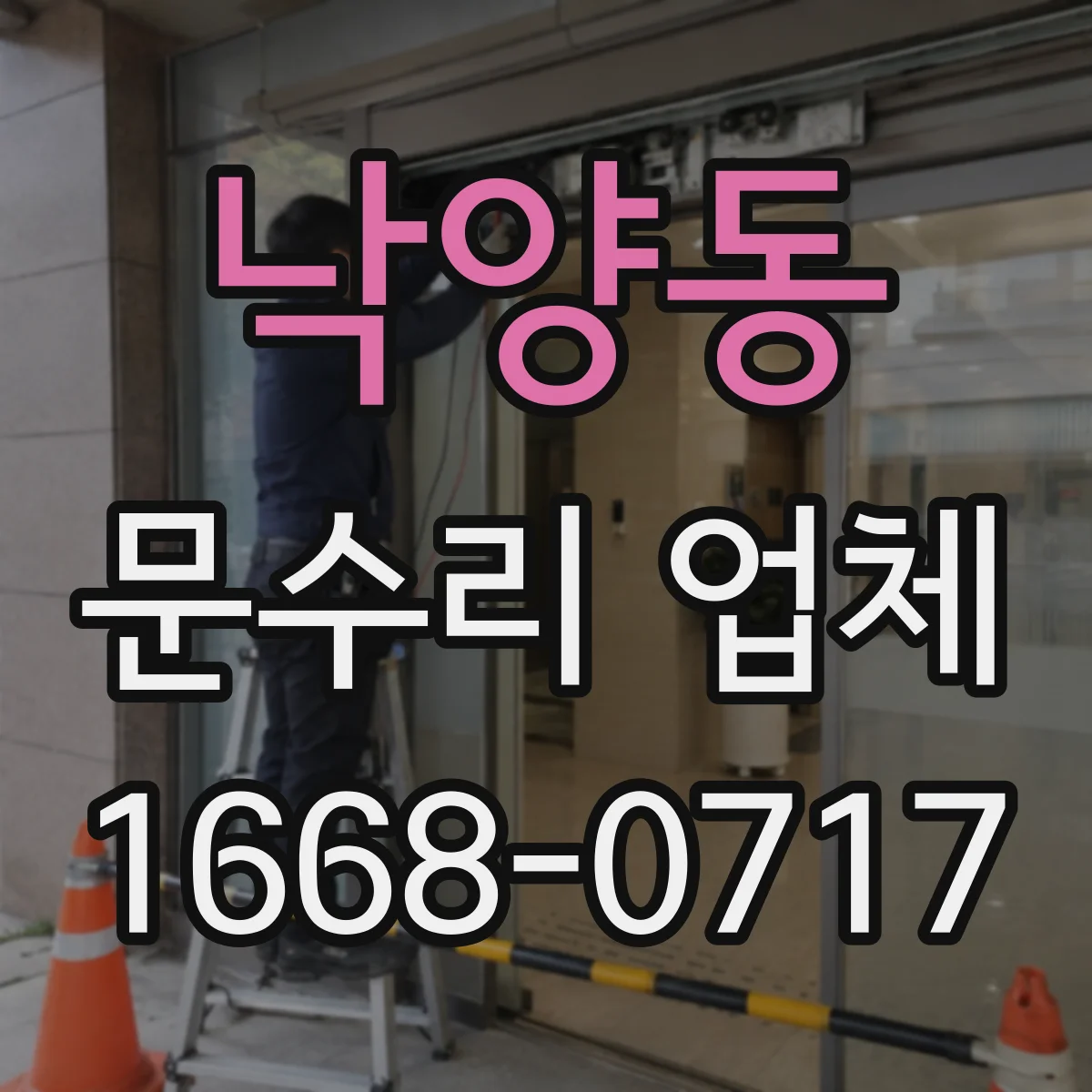 낙양동 문수리 업체 경첩에서 삐걱거리는 소리 원인 해결 방법