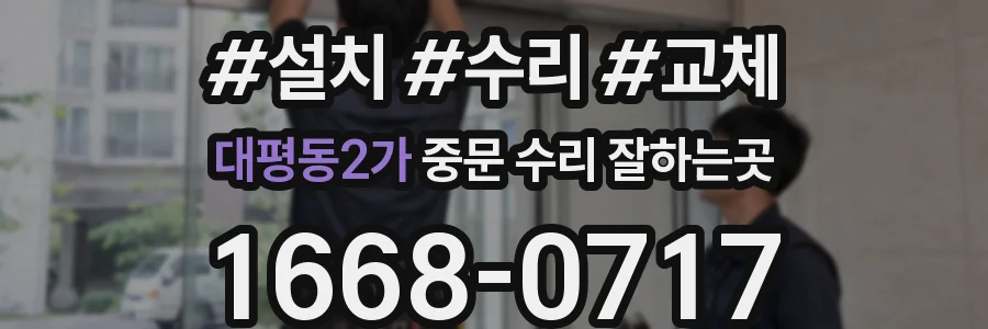 대평동2가 중문 수리 잘하는곳