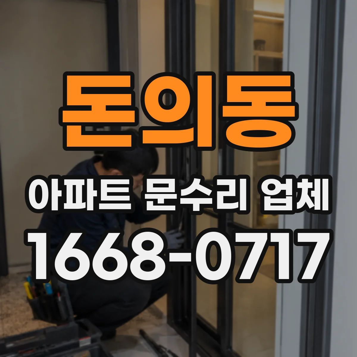돈의동 아파트 문수리 업체