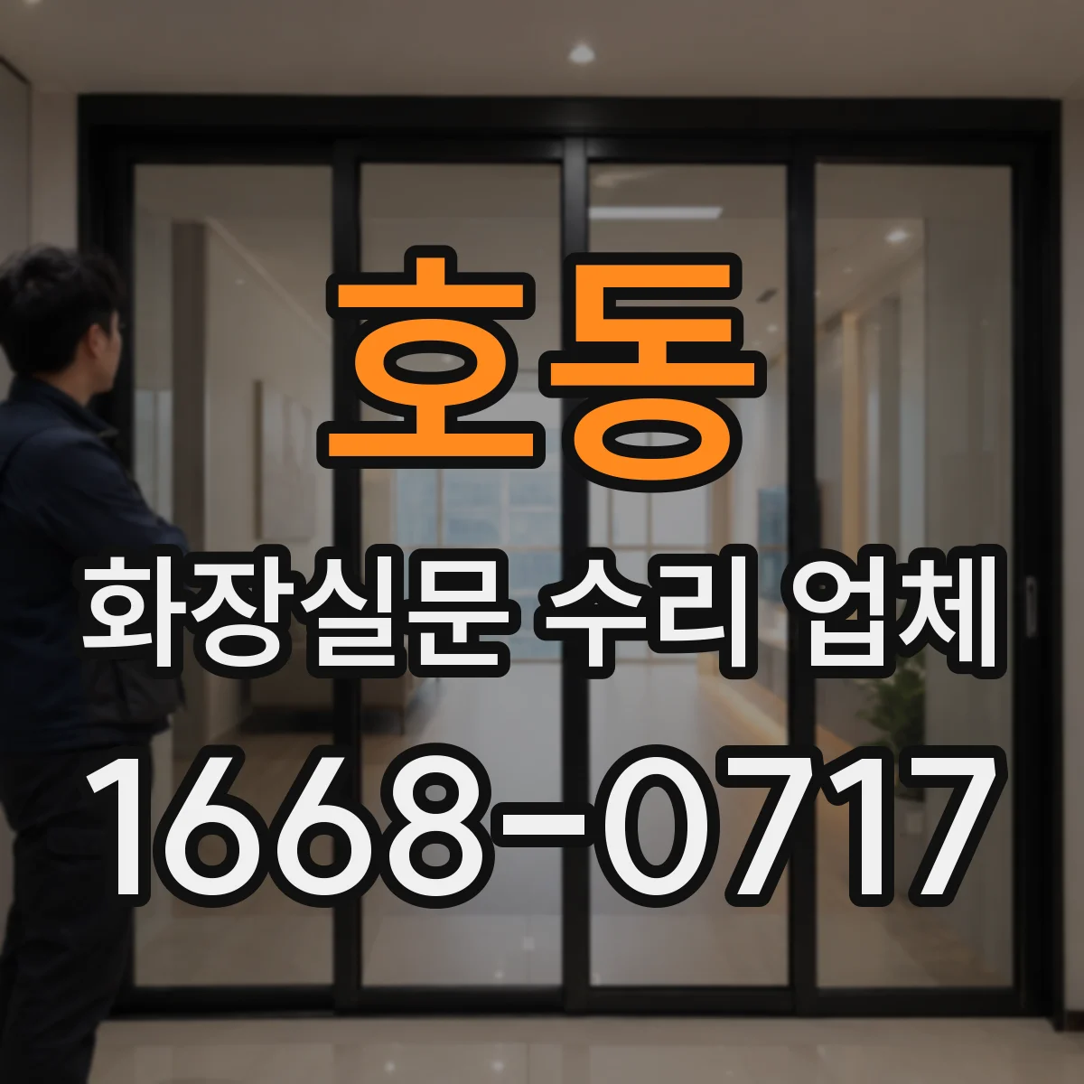 호동 화장실문 수리 업체
