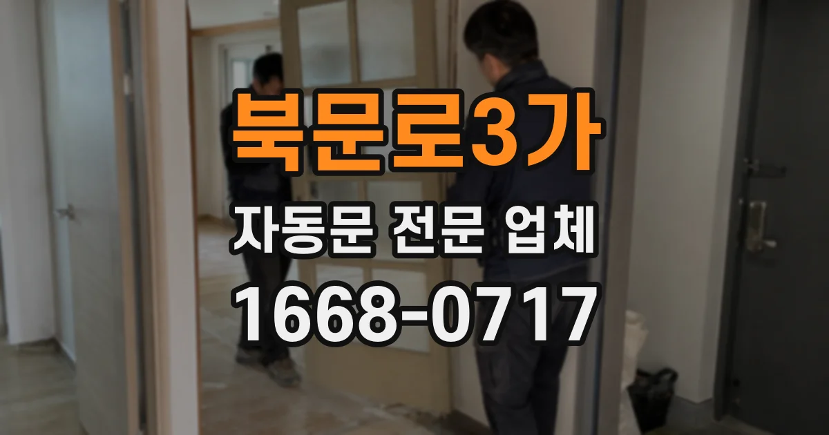북문로3가 자동문 전문 업체