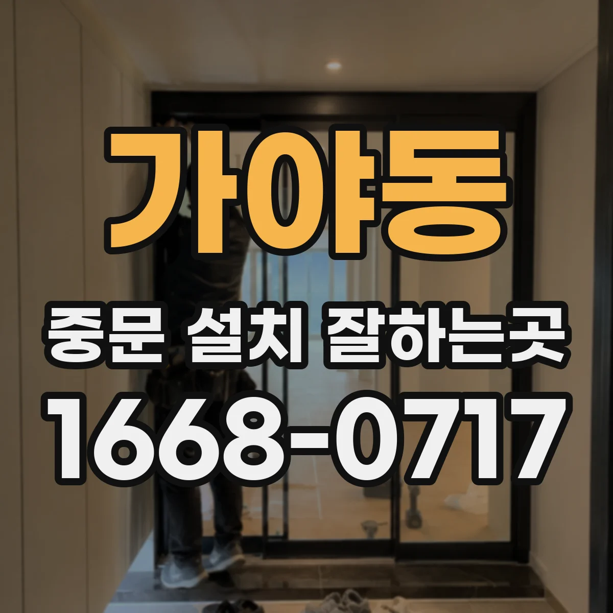 가야동 중문 설치 잘하는곳