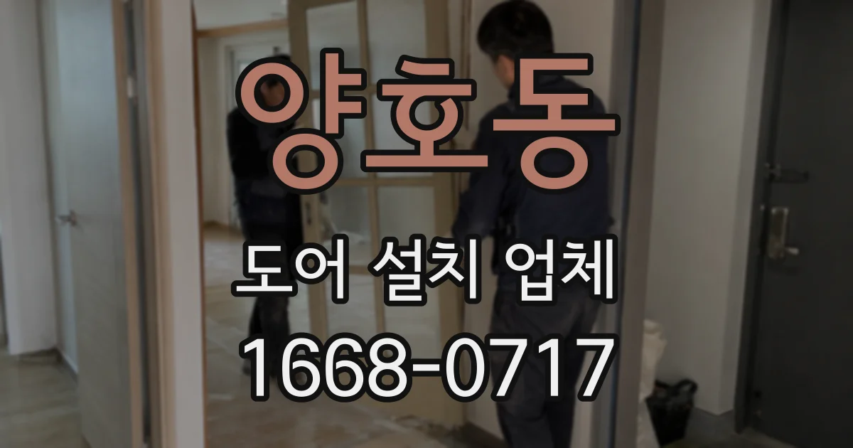 양호동 도어 설치 업체