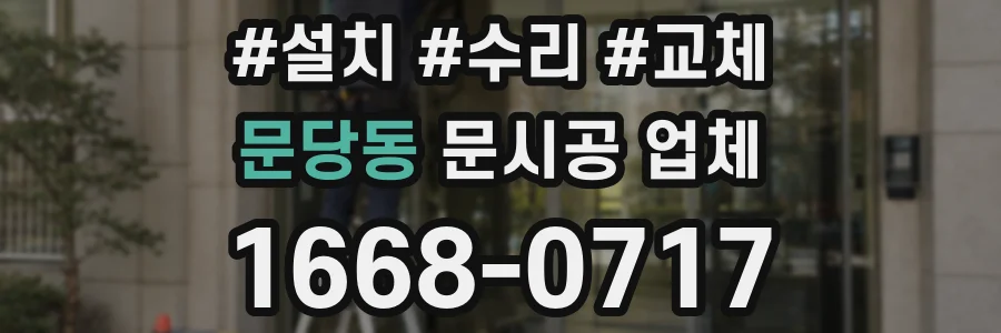 문당동 문시공 업체