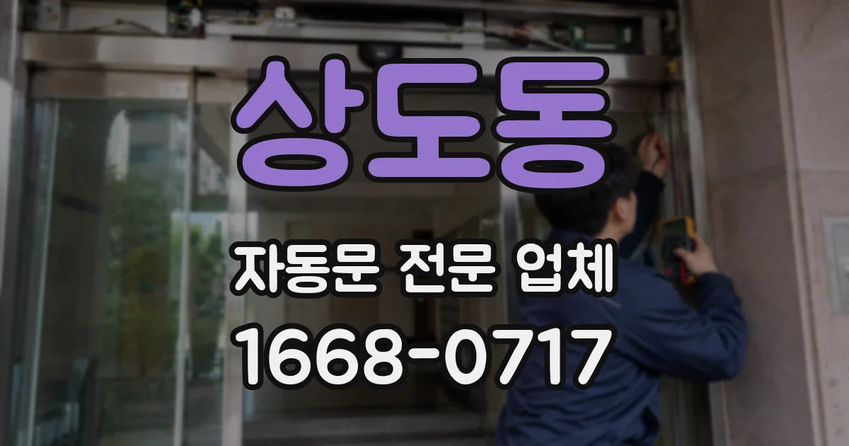 상도동 자동문 전문 업체