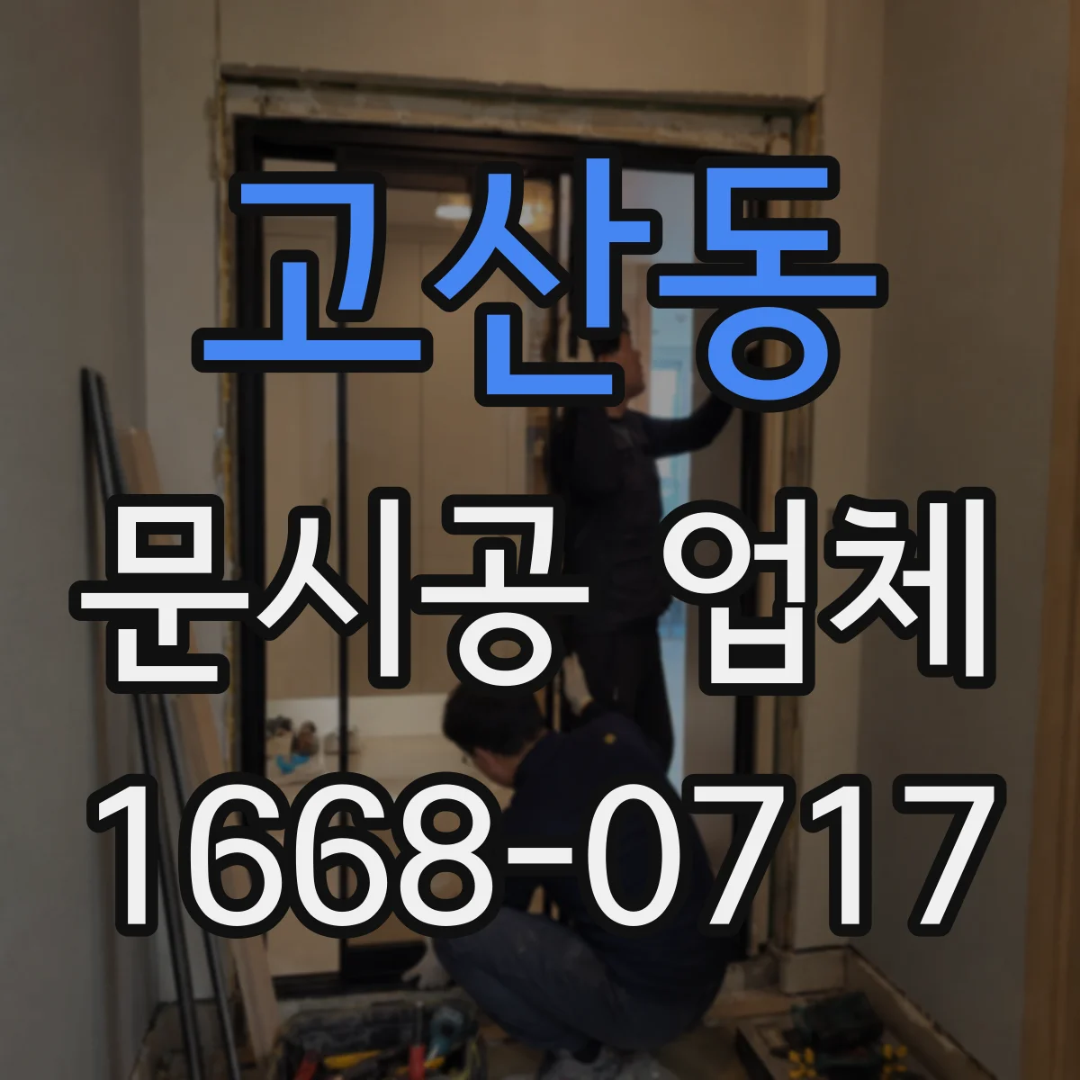 고산동 문시공 업체