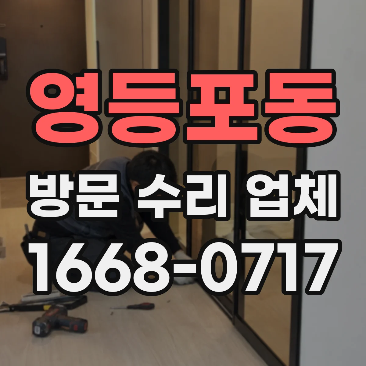 영등포동 방문 수리 업체
