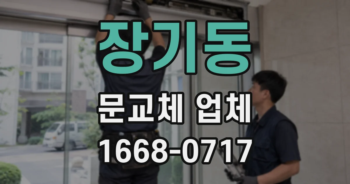 장기동 문교체 업체