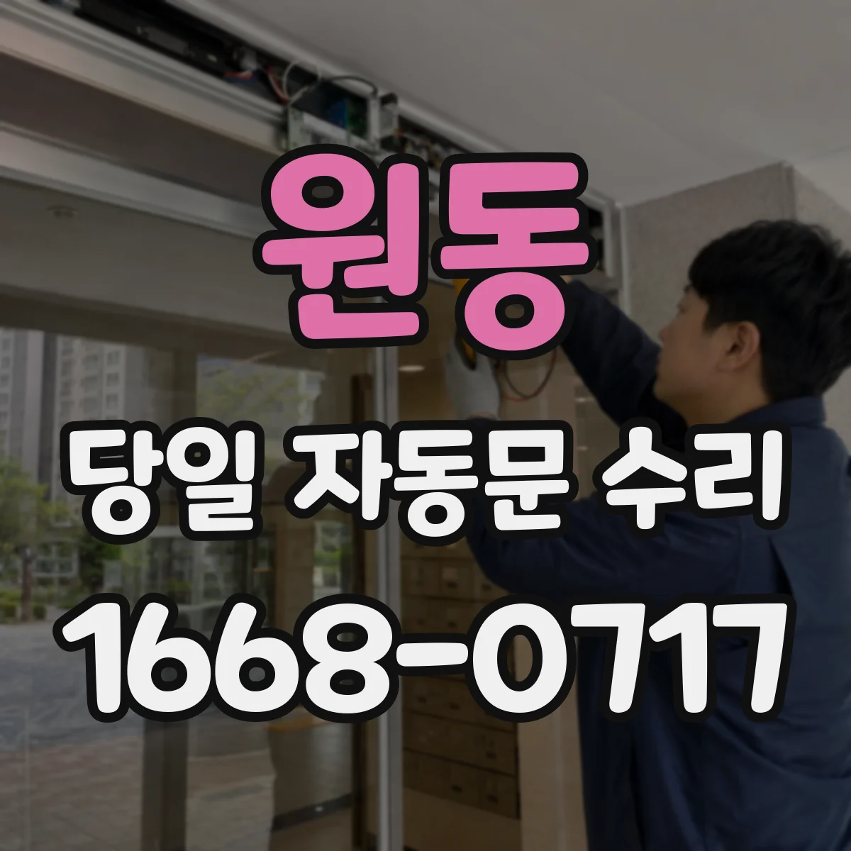 원동 당일 자동문 수리