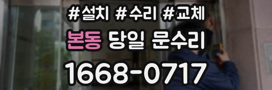본동 당일 문수리
