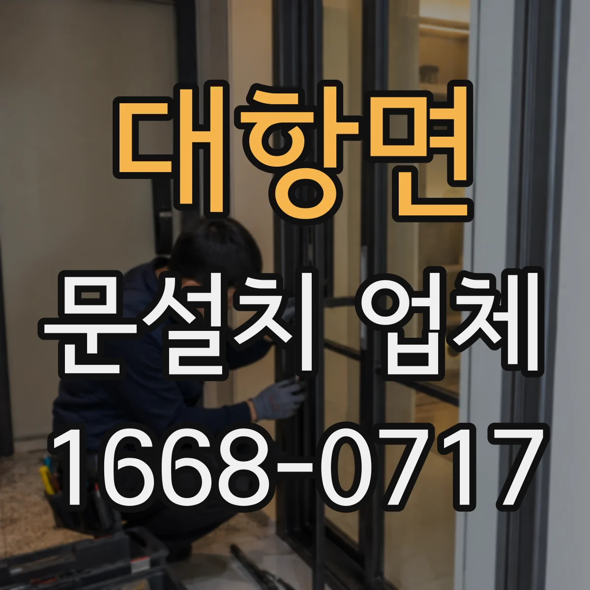 대항면 문설치 업체