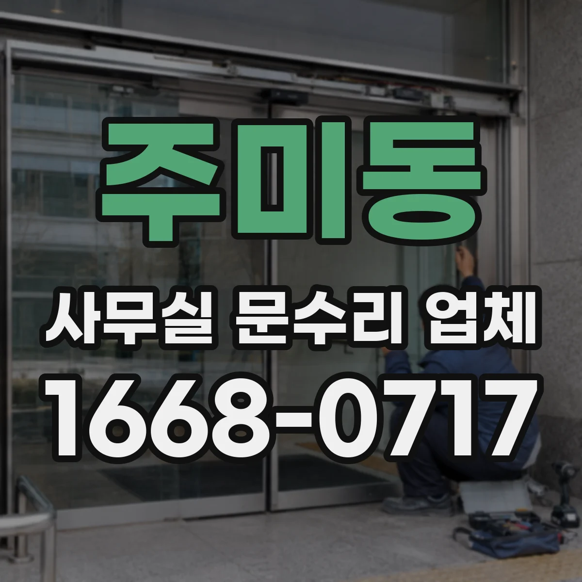주미동 사무실 문수리 업체