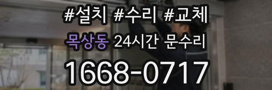 목상동 24시간 문수리
