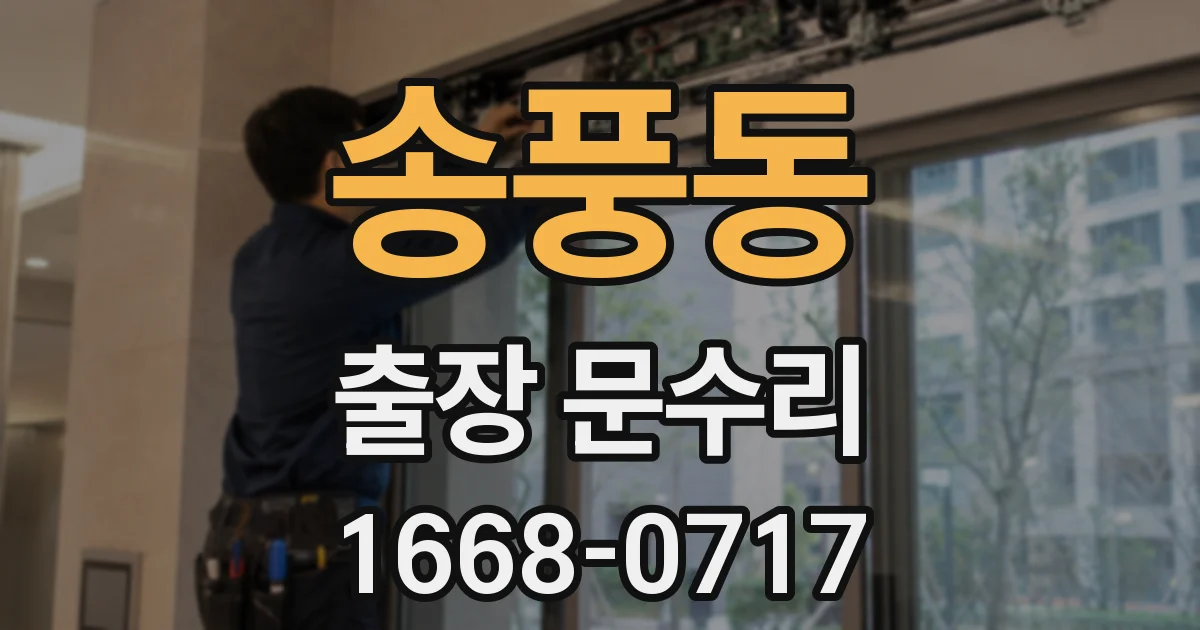 송풍동 출장 문수리