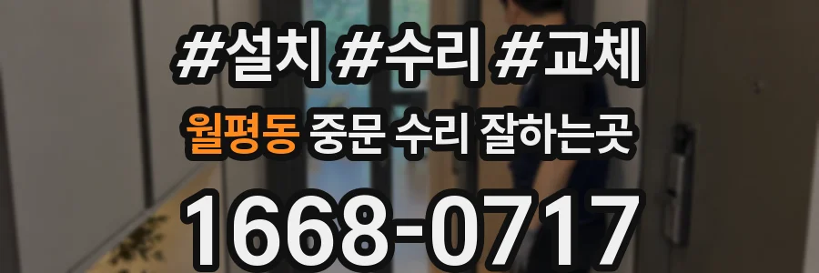 월평동 중문 수리 잘하는곳