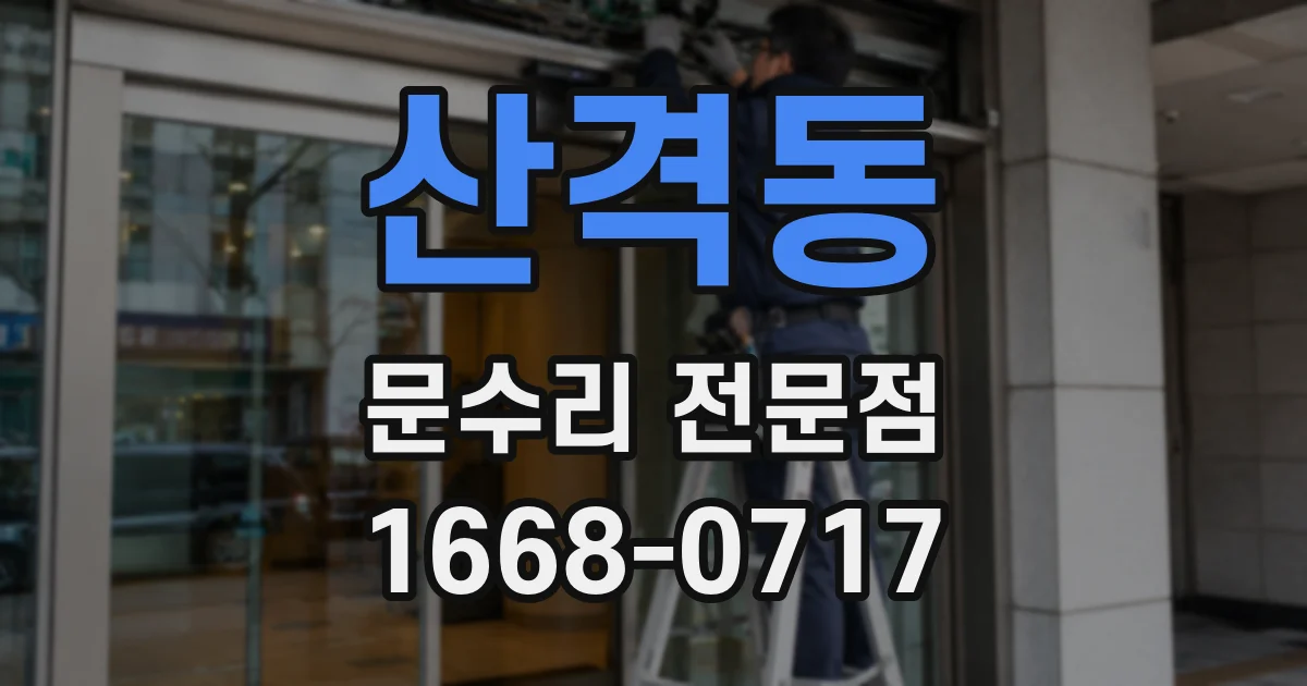 산격동 문수리 전문점
