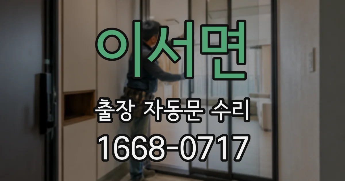 이서면 출장 자동문 수리