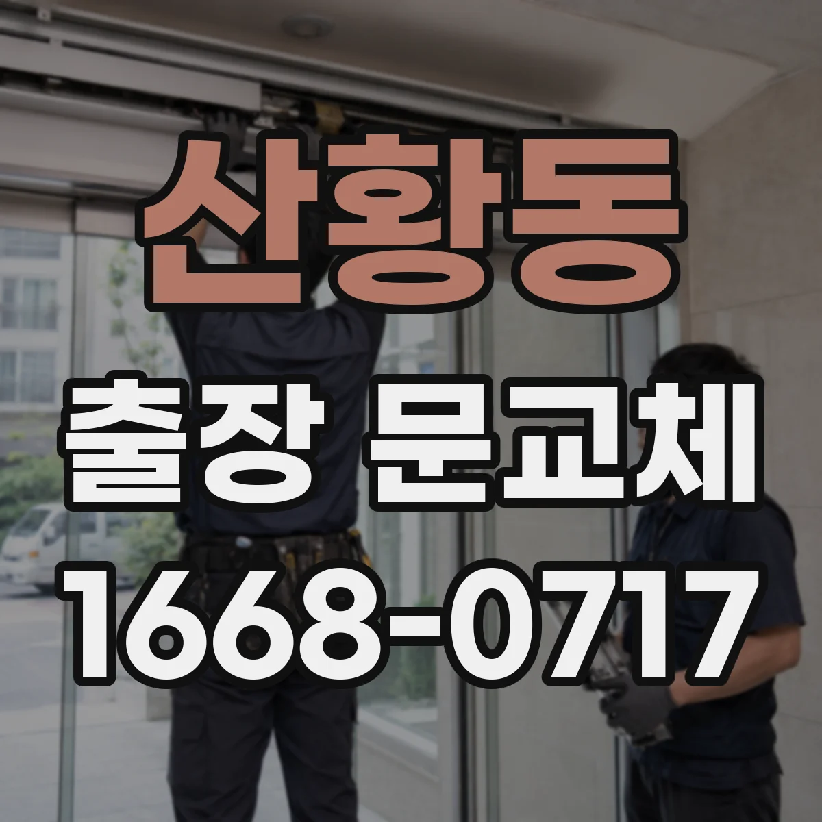 산황동 출장 문교체