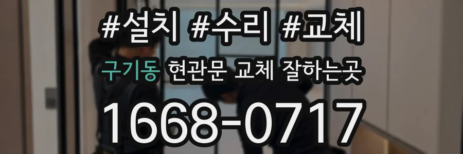 구기동 현관문 교체 잘하는곳