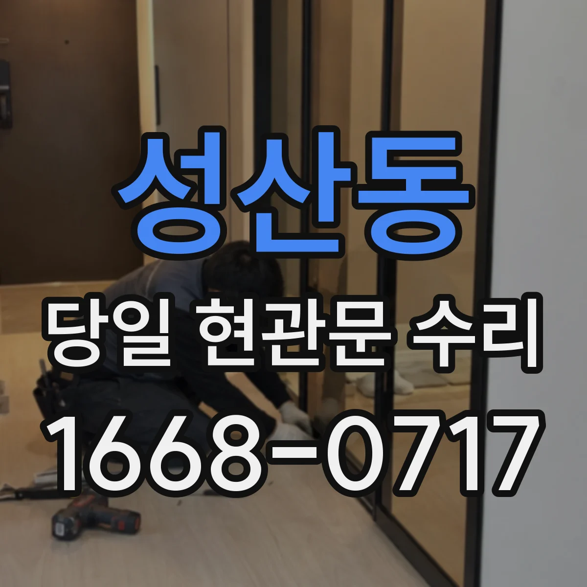 성산동 당일 현관문 수리