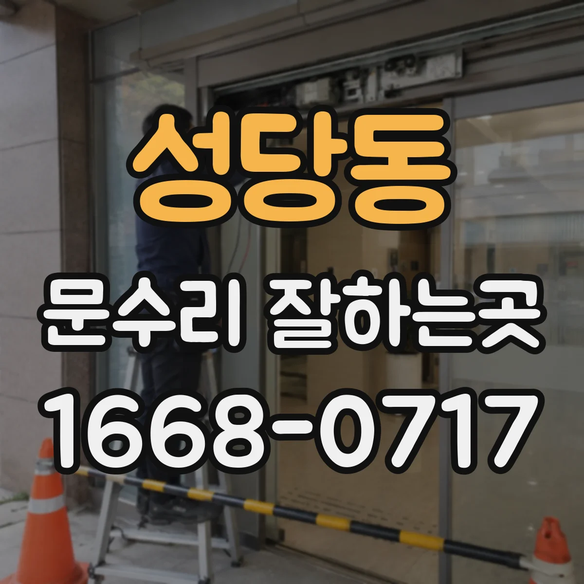 성당동 문수리 잘하는곳