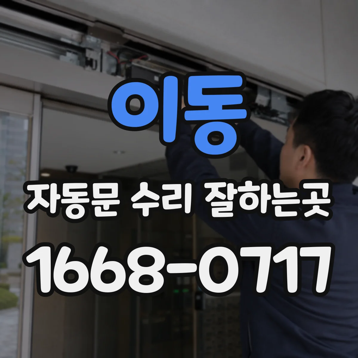 이동 자동문 수리 잘하는곳